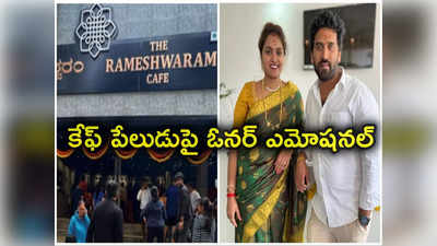 Rameshwaram Cafe Owner: రామేశ్వరం కేఫ్‌ నా బిడ్డ లాంటిది.. పేలుడు ఘటనపై స్పందించిన ఓనర్.. కీలక నిర్ణయం! 