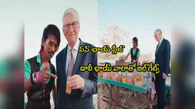 Dolly Chaiwala: డాలీ ఛాయ్ వాలాతో బిల్‌ గేట్స్.. వీడియో వైరల్!