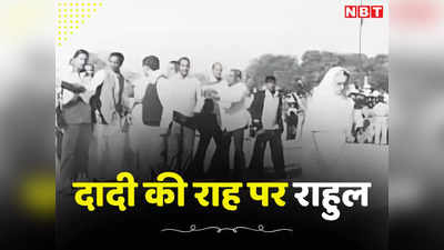 43 साल पहले जहां दादी इंदिरा गांधी ने की थी सभा, राहुल गांधी ने अपनी रैली के लिए चुनी वही जगह