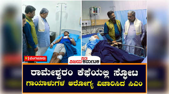 cm siddaramaiah visited the hospital and inquired about the health of the injured