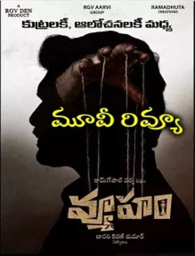 ‘వ్యూహం’ మూవీ రివ్యూ - Vyooham Movie Review