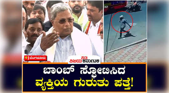 cm siddaramaiah said that the identity of the person who did the bomb blast has been found