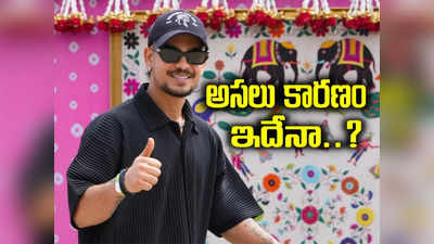 BCCI ఆఫర్‌ను ఇషాన్‌ కిషన్ తిరస్కరించాడా.. ? సెంట్రల్‌ కాంట్రాక్ట్‌ నుంచి తప్పించడానికి అసలు కారణం ఇదేనా..?