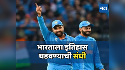 Team India: रोहित ब्रिगेडकडे इतिहास घडवण्याची संधी; १५ महिन्यात ICCचे ३ विजेतेपदांवर नजर