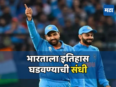 Team India: रोहित ब्रिगेडकडे इतिहास घडवण्याची संधी; १५ महिन्यात ICCचे ३ विजेतेपदांवर नजर