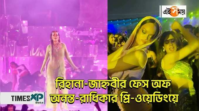 Rihanna Janhvi Kapoor Viral Dance : রিহানা-জাহ্নবীর ফেস অফ অনন্ত-রাধিকার প্রি-ওয়েডিংয়ে