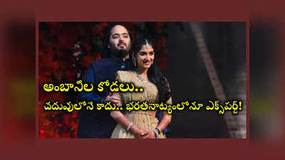 Anant Ambani - Radhika Merchant : అనంత్ అంబానీ, రాధిక మర్చంట్ ఏం చదివారో తెలుసా? 