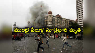 2008 Mumbai Attacks: ముంబై పేలుళ్ల సూత్రధారి అజామ్ ఛీమా పాకిస్థాన్‌లో మృతి