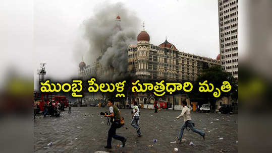 2008 Mumbai Attacks: ముంబై పేలుళ్ల సూత్రధారి అజామ్ ఛీమా పాకిస్థాన్‌లో మృతి 