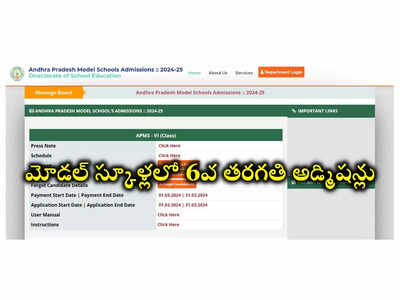 APMS Exam 2024 : ఏపీ మోడల్‌ స్కూళ్లలో 6వ తరగతి అడ్మిషన్లు.. నోటిఫికేషన్‌ విడుదల