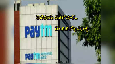 Paytm: పేటీఎంకు మరో ఝలక్.. రూ.5.5 కోట్లు పెనాల్టీ.. మనీలాండరింగ్ రూల్స్ ఉల్లంఘనపై చర్యలు!