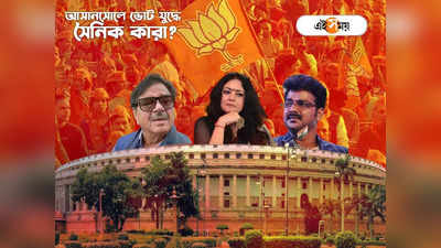 BJP Candidate List West Bengal : আবেদন‌ই করেননি অগ্নিমিত্রা, আসানসোলে তৃণমূলের শত্রুঘ্নর বিরুদ্ধে বিজেপি প্রার্থী তারকা শিল্পী?