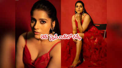 Rashmi Gautam: గుంటూరు కారంలా యాంకర్ రష్మీ.. ఇక గుండెల్లో గుబులే 