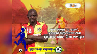 Uga Okpara East Bengal: লাল হলুদের দ্য ওয়াল, অভিমানেই ছেড়েছিলেন ক্লাব! এখন কোথায় উগা ওপারা?