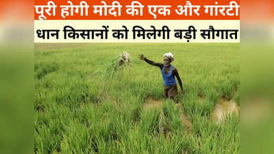 लोकसभा चुनाव से पहले किसानों को बड़ी सौगात, 12 मार्च को खाते में आएंगे पैसे, प्रति एकड़ मिलेंगे 917 रुपए