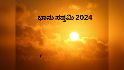 Bhanu Saptami 2024: ಭಾನು ಸಪ್ತಮಿ 2024 ರ ಶುಭ ಮುಹೂರ್ತ, ಪೂಜೆ ವಿಧಾನ, ಮಹತ್ವ, ಮಂತ್ರ.!