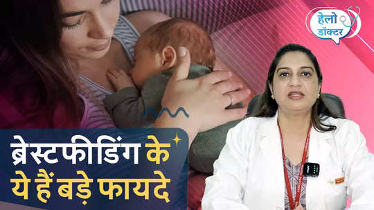health benefits of breastfeeding for both mother and child watch video