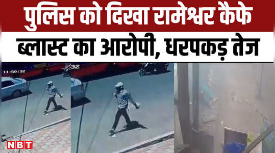 rameshwar cafe blast accused seen in cctv footage by police