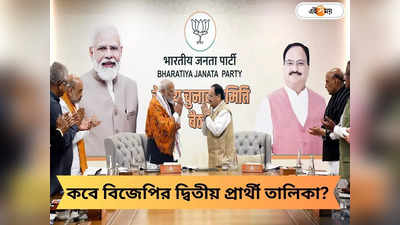 BJP Candidate List: চূড়ান্ত নাম, কবে প্রার্থী তালিকা প্রকাশ বিজেপির?