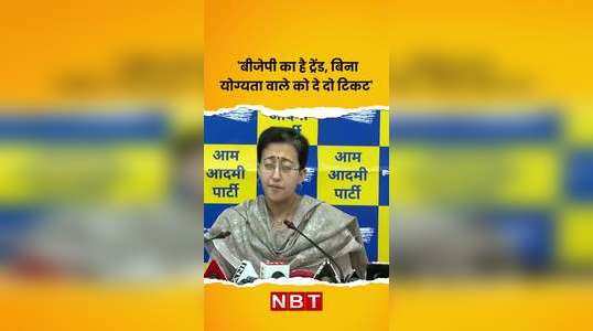 aap leader atishi said bjps trend is to give tickets to those without qualifications 