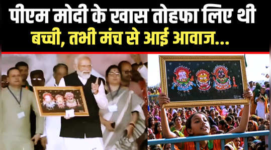 pm modi got a special gift from a little girl in cm mamtas stronghold