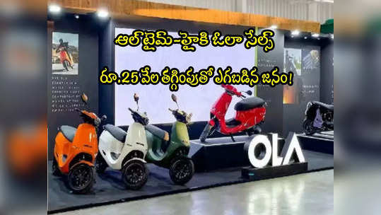 రూ.25 వేల డిస్కౌంట్.. OLA రికార్డ్ సేల్స్.. ఎన్ని కొన్నారంటే? 