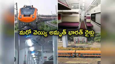 Amrit Bharat Trains: గుడ్‌న్యూస్ చెప్పిన కేంద్రమంత్రి.. 1000 కిపైగా కొత్త అమృత్ భారత్ రైళ్లు 