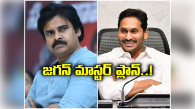 YSRCP: ఏపీ పాలిటిక్స్‌లో ఊహించని ట్విస్ట్.. పవన్ కళ్యాణ్‌పై పోటీకి కీలక నేత.. జగన్ మాస్టర్ ప్లాన్..! 