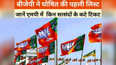 MP BJP First List: बीजेपी ने घोषित की उम्मीदवारों की पहली लिस्ट, सिंधिया और शिवराज भी लड़ेंगे लोकसभा चुनाव