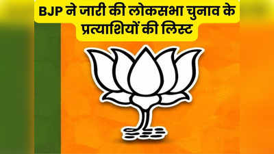 CG BJP First List: छत्तीसगढ़ में बीजेपी ने जारी की लोकसभा चुनाव के प्रत्याशियों की पहली लिस्ट, जानें किसे कहां से मिला टिकट