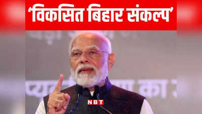 बेगूसराय की धरती से PM मोदी ने दिया बिहार को बड़ा गिफ्ट, जानिए 1 लाख 62 हजार करोड़ में से प्रदेश को कितना मिला