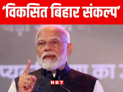 बेगूसराय की धरती से PM मोदी ने दिया बिहार को बड़ा गिफ्ट, जानिए 1 लाख 62 हजार करोड़ में से प्रदेश को कितना मिला