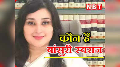 Who is Bansuri Swaraj: कौन हैं बीजेपी की उम्मीदवार बांसुरी स्वराज, नई दिल्ली की लोकसभा सीट से लड़ेंगी चुनाव