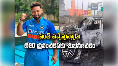 పంత్ వచ్చేస్తున్నాడు.. వికెట్ కీపింగ్ చేయడా? టీ20 ప్రపంచకప్‌కూ మేలే!