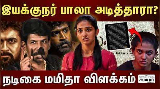actor mamitha and director bala issue