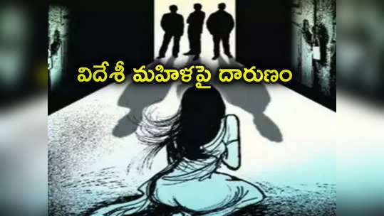 Spanish woman: భారత పర్యటనకు వచ్చిన స్పానిష్ మహిళపై 10 మంది గ్యాంగ్‌రేప్.. భర్త ఉండగానే దారుణం 