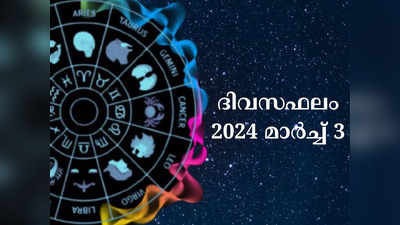 ഇന്നത്തെ നക്ഷത്രഫലം, മാർച്ച് 3, 2024