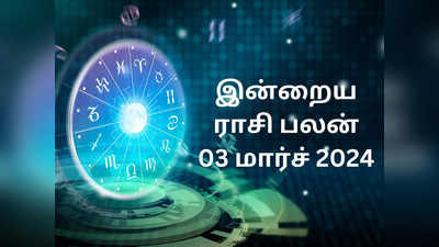 ​இன்றைய ராசி பலன் 03 மார்ச் 2024