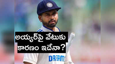 రంజీ మ్యాచ్ డుమ్మా కొట్టి KKR శిబిరంలో అయ్యర్.. అందుకే వేటు!