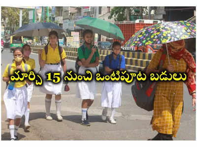 Half Day Schools 2024 : విద్యార్థులకు గుడ్‌న్యూస్‌.. మార్చి 15 నుంచి ఒంటిపూట బడులు 