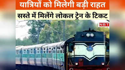 Railway News: यात्रियों के लिए राहत भरी खबर, कम हुआ इस ट्रेन का किराया, 10 रुपए में मिलेगी टिकट