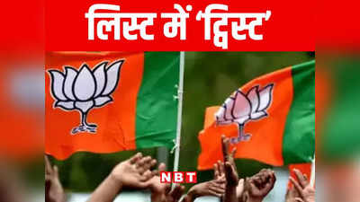 BJP Candidates List: बीजेपी बिहार के 30 फीसदी सांसदों का काटेगी टिकट! पहली लिस्ट देख नेताओं की बढ़ी धुकधुकी