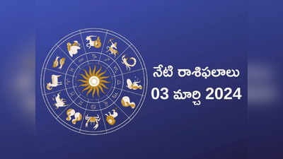 రాశిఫలాలు 03 మార్చి 2024: ఈరోజు శష్ ఆదిత్య రాజయోగం ప్రభావంతో కర్కాటకం.. మకరంతో సహా ఈ రాశులకు తిరుగనేదే ఉండదు..!