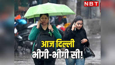 Delhi Weather: दिल्ली-नोएडा में वीकेंड पर मौसम मेहरबां, कल से हो रही रिमझिम बारिश, घर से छाता लेकर ही निकलें!