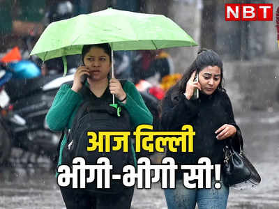 दिल्ली-नोएडा में वीकेंड पर मौसम मेहरबां, कल से हो रही रिमझिम बारिश, घर से छाता लेकर ही निकलें!