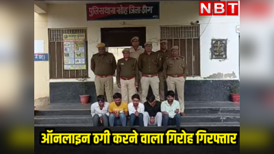 Rajasthan News Live Updates : भरतपुर में ऑनलाइन ठगी करने वाले पांच आरोपी गिरफ्तार, ऐसे चढ़े पुलिस के हत्थे