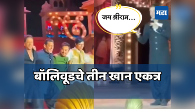 बॉलिवूडचे  तीन खान एकत्र थिरकले, तर शाहरुखचा जय श्रीरामचा नारा; तो VIDEO व्हायरल