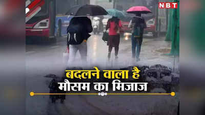 बिहार में बिगड़ा मौसम, अगले 24 घंटे इन जिलों पर भारी; किसानों के लिए आ गई टेंशन वाली चेतावनी