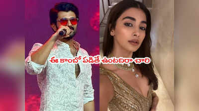 Vijay Deverakonda: విజయ్ దేవరకొండతో పూజా హెగ్డే స్టెప్పులు.. వైరల్ వీడియో 