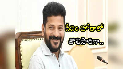 Anumula Revanth Reddy: ముఖ్యమంత్రి హోదాలో ఏపీకి రేవంత్ రెడ్డి.. టార్గెట్ వాళ్లేనా !